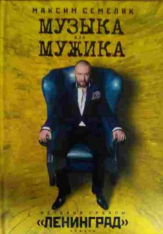 Книга Семеляк М. Музыка для мужика, 11-14492, Баград.рф